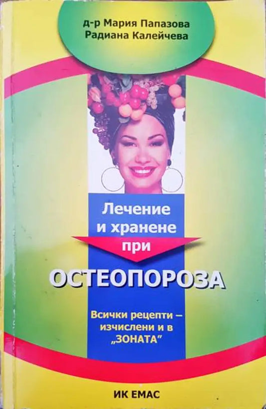 Лечение и хранене при остеопороза - Книги
