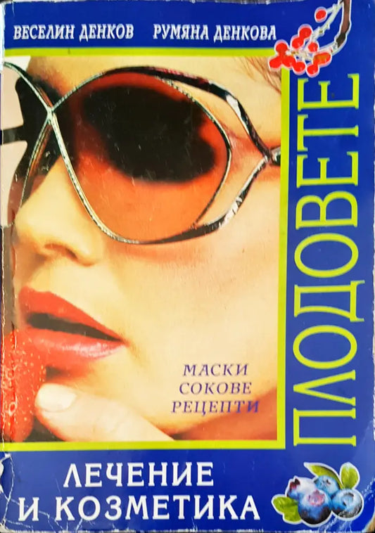 Лечение и козетика - Книги