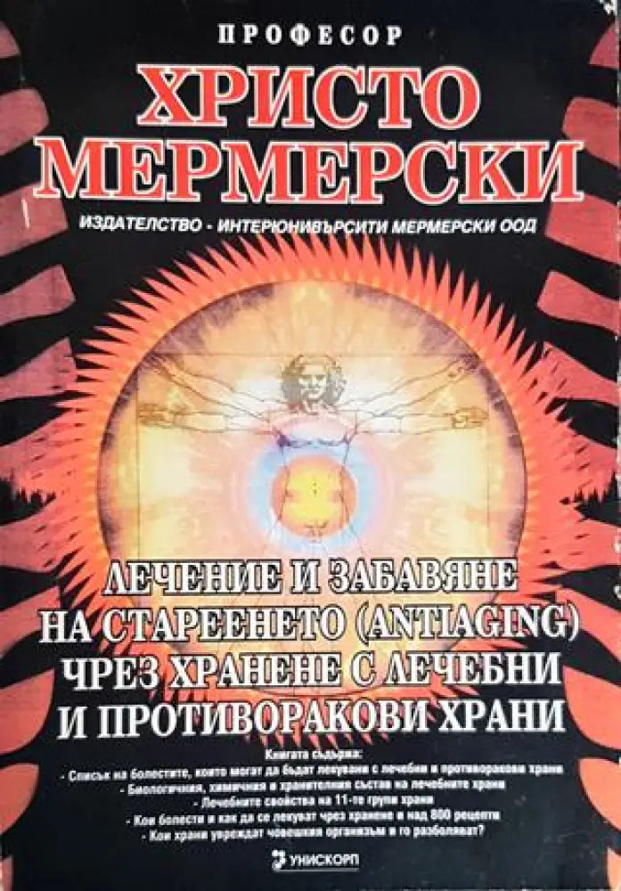 Лечение и забавяне на стареенето (antiaging) чрез хранене с лечебни и противоракови храни (2121) - Книга