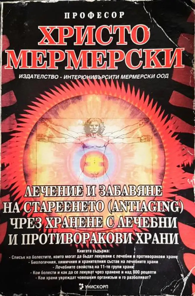 Лечение и забавяне на стареенето (antiaging) чрез хранене с лечебни и противоракови храни - Книги