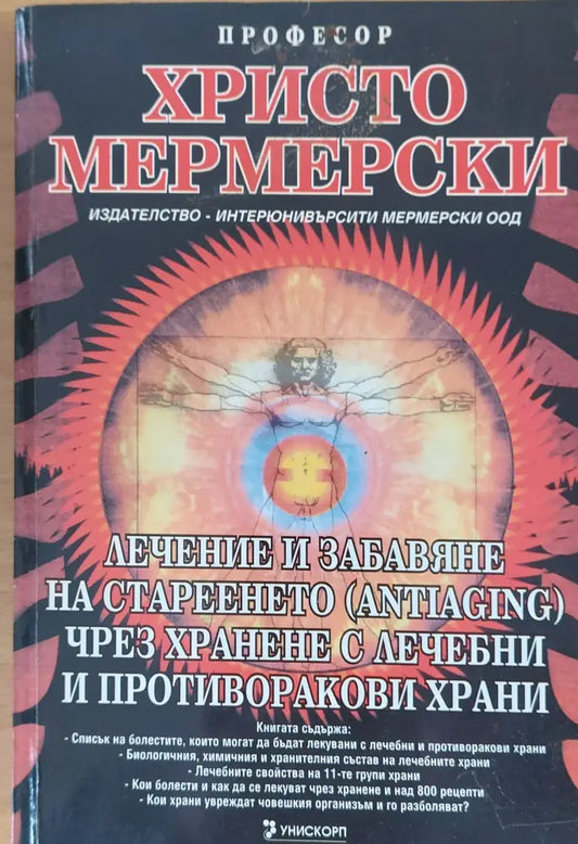 Лечение и забавяне на стареенето чрез хранене с лечебни и противоракови храни - Книги