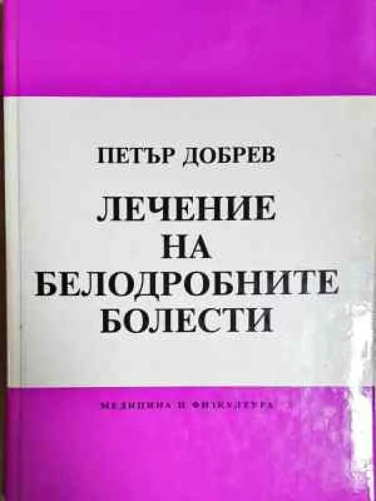 Лечение на белодробните болести (1800) - Книга