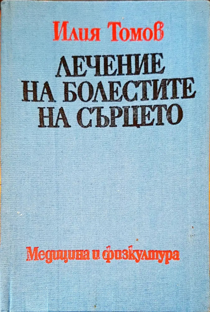 Лечение на болестите на сърцето - Книги