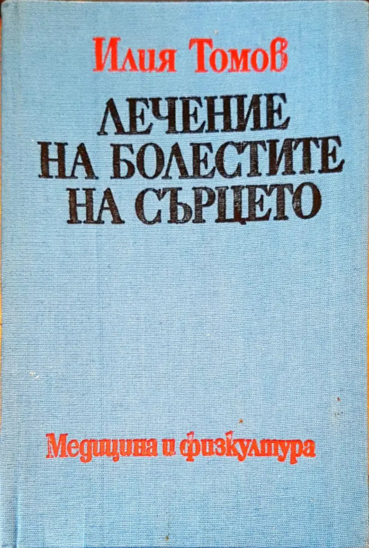 Лечение на болестите на сърцето - Книги
