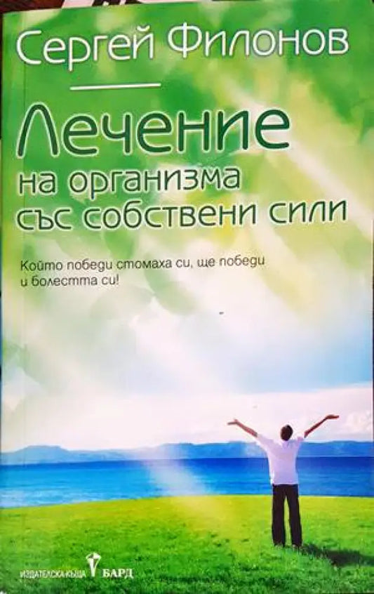 Лечение на организма със собствени сили (1851) - Книга