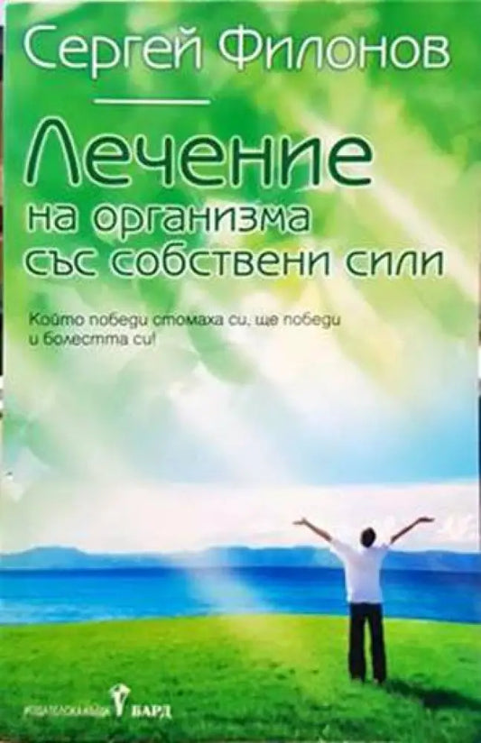 Лечение на организма със собствени сили - Книги