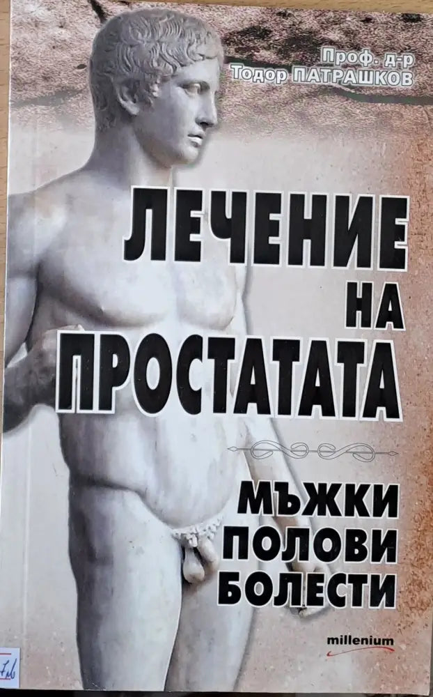 Лечение на простата. Мъжки полови болести - Книги