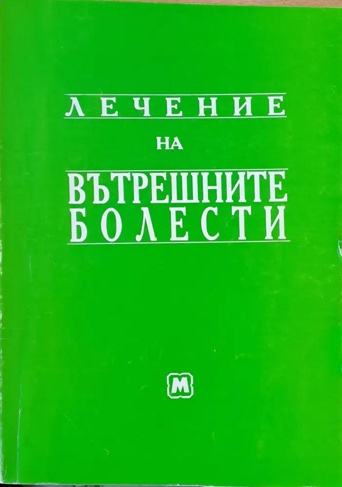Лечение на вътрешните болести - Книги