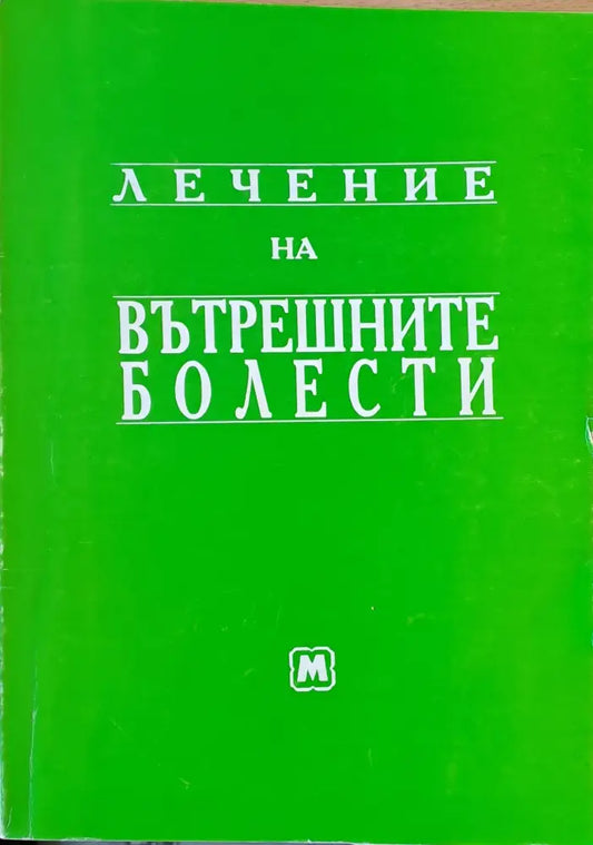 Лечение на вътрешните болести - Книги