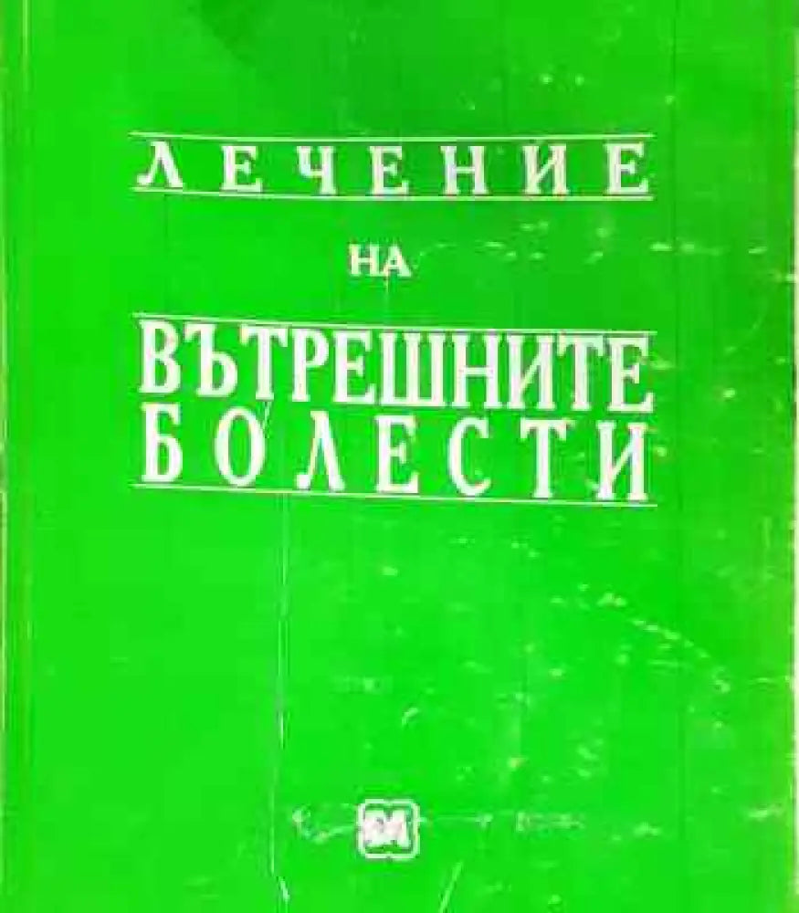 Лечение на вътрешните болести- много добро - Книга