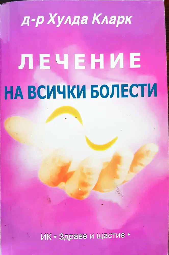 Лечение на всички болести (45) - Книга