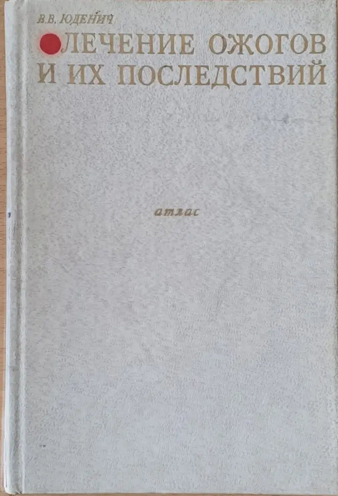 Лечение ожогов и их последствий - Книги
