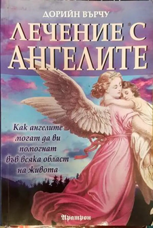 Лечение с ангелите - Книги