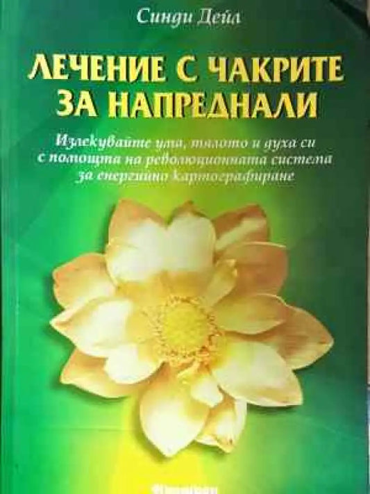 Лечение с чакрите за напреднали - Книга