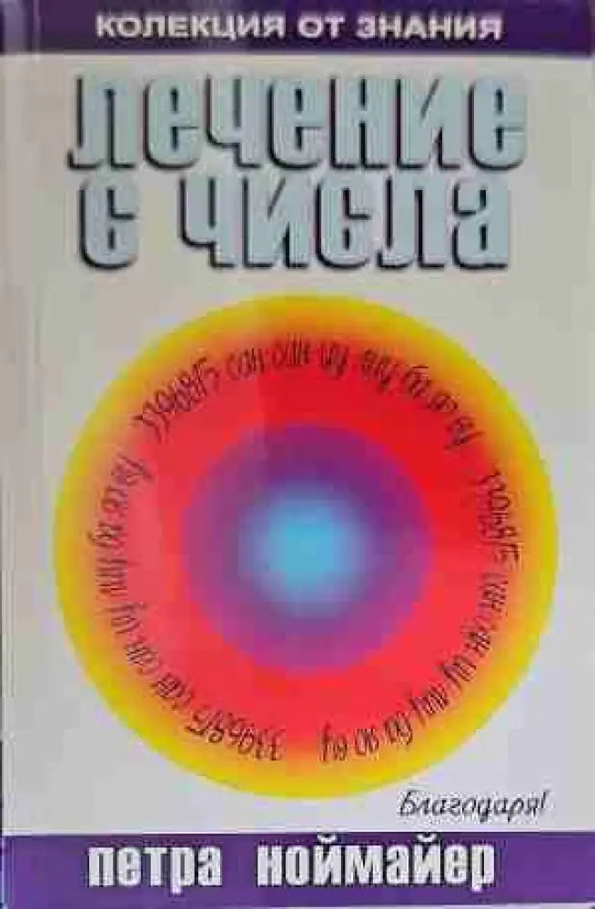 Лечение с числа - Книги
