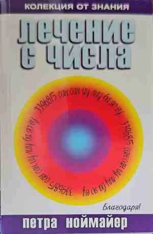 Лечение с числа - Книги