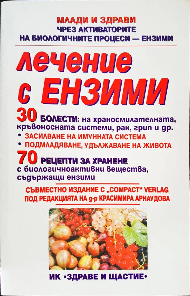 Лечение с ензими - Книги