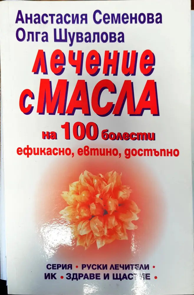Лечение с масла - Книги