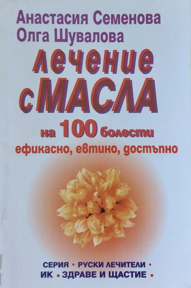 Лечение с масла на 1000 болести - Книги