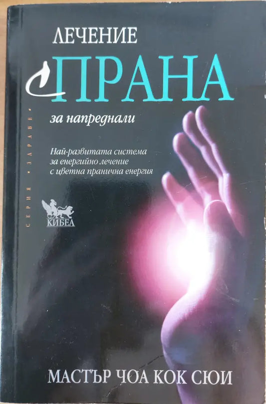 Лечение с Прана за напреднали - Книги
