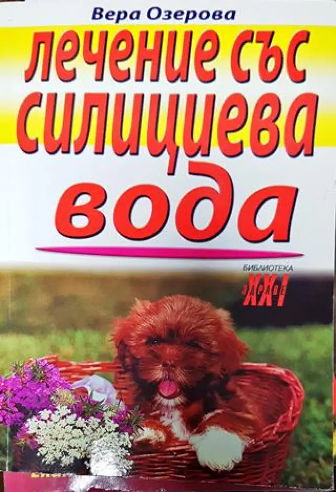 Лечение със силициева вода (2312) - Книги