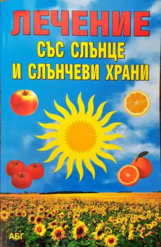 Лечение със слънце и слънчеви храни - Книги