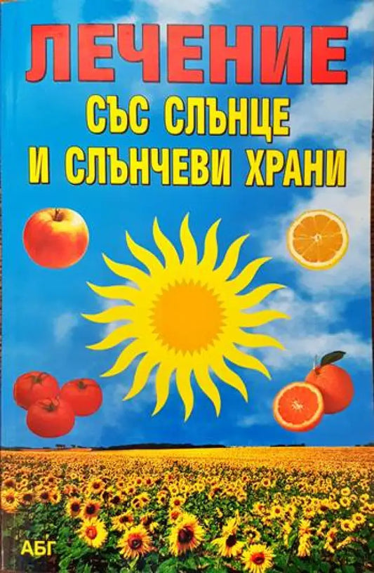 Лечение със слънце и слънчеви храни - Книги