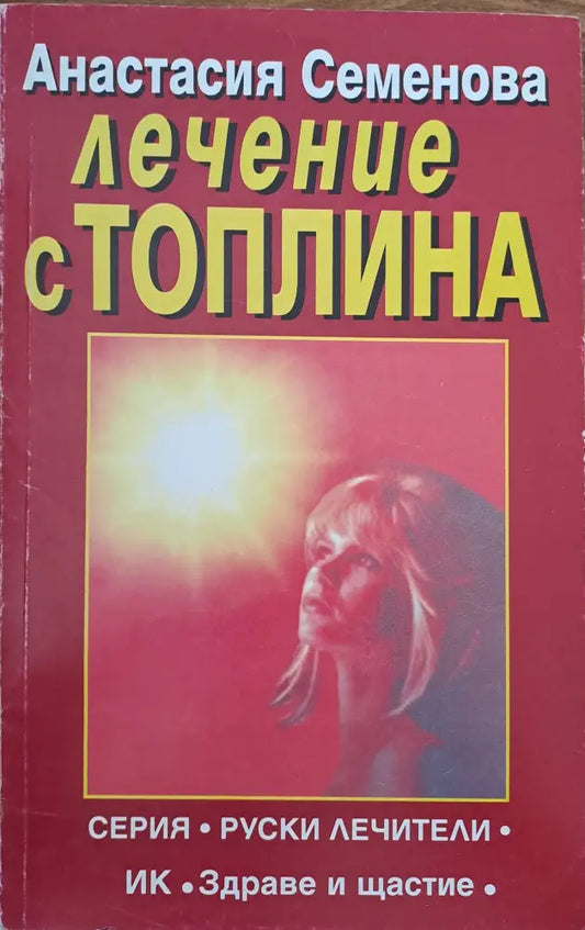 Лечение с топлина - Книги
