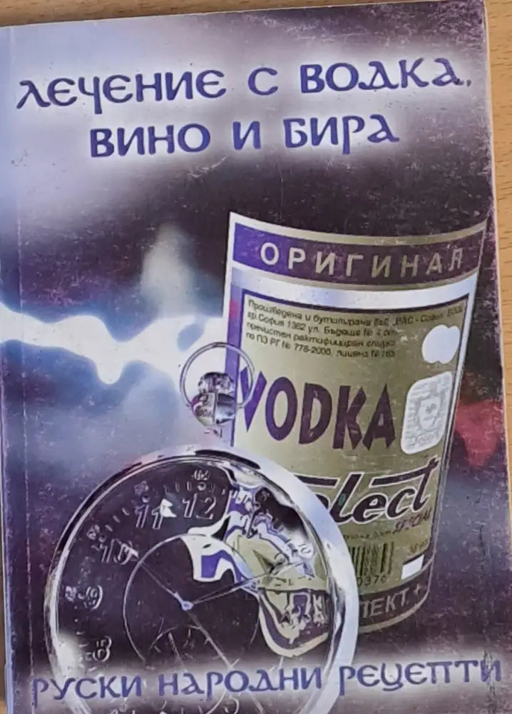 Лечение с водка вино и бира. Руски народни рецепти - Книги