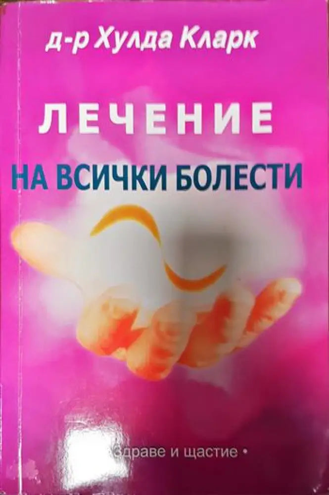 Лечение за всички болести - Книги