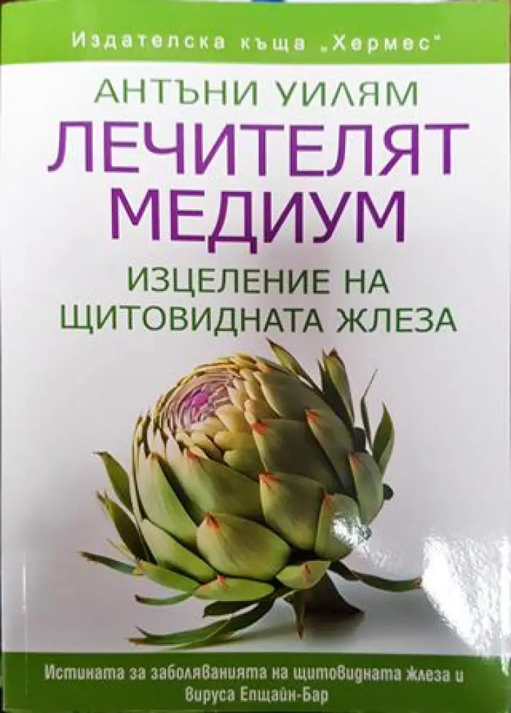 Лечителят медиум: Изцеление на щитовидната жлеза - Книга