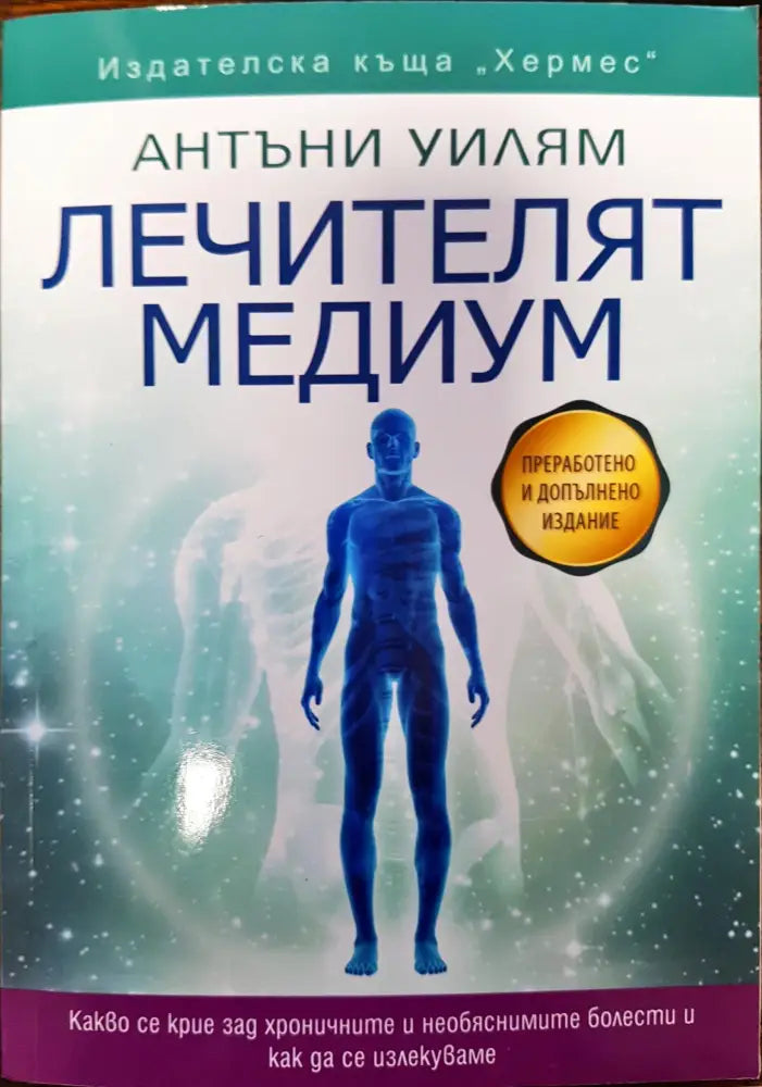 Лечителят медиум - Книги