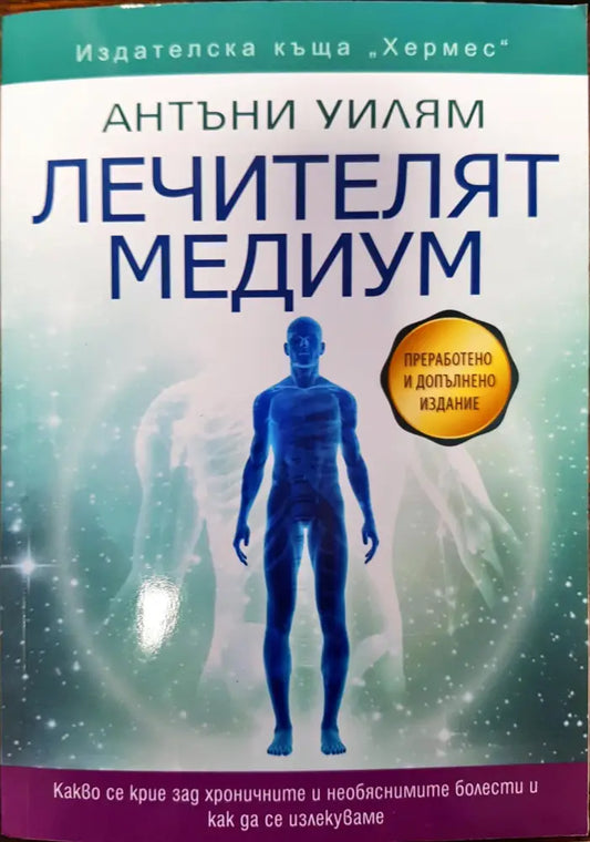 Лечителят медиум - Книги