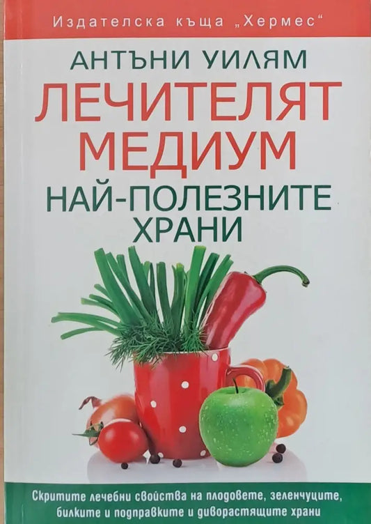 Лечителят медиум. Най-полезните храни - Книги