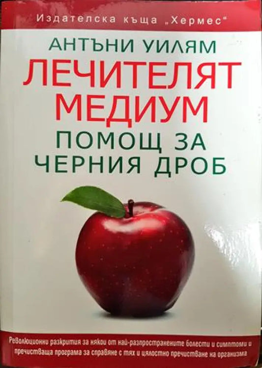 Лечителят медиум: Помощ за черния дроб - Книги