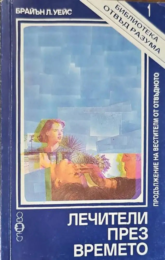Лечители през времето - Книги
