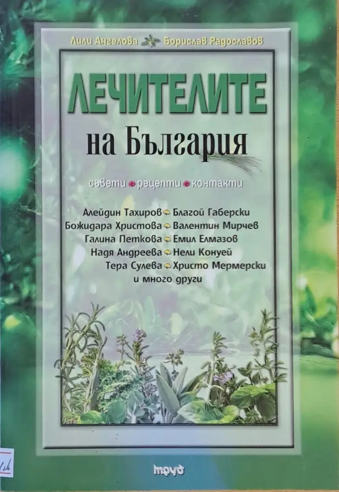 Лечителите на България - Книги