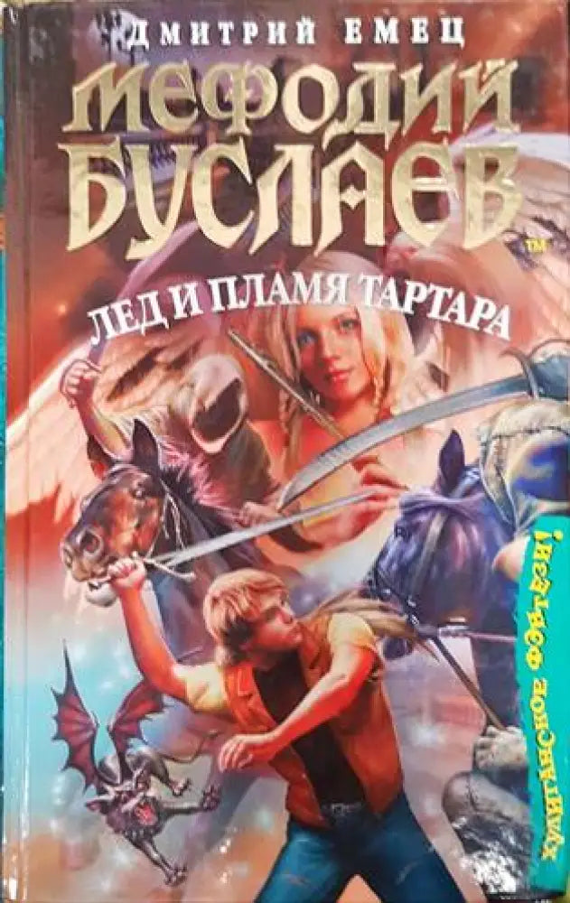 Лед и пламя тартара - Книги