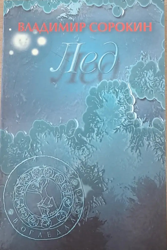 Лед - Книги