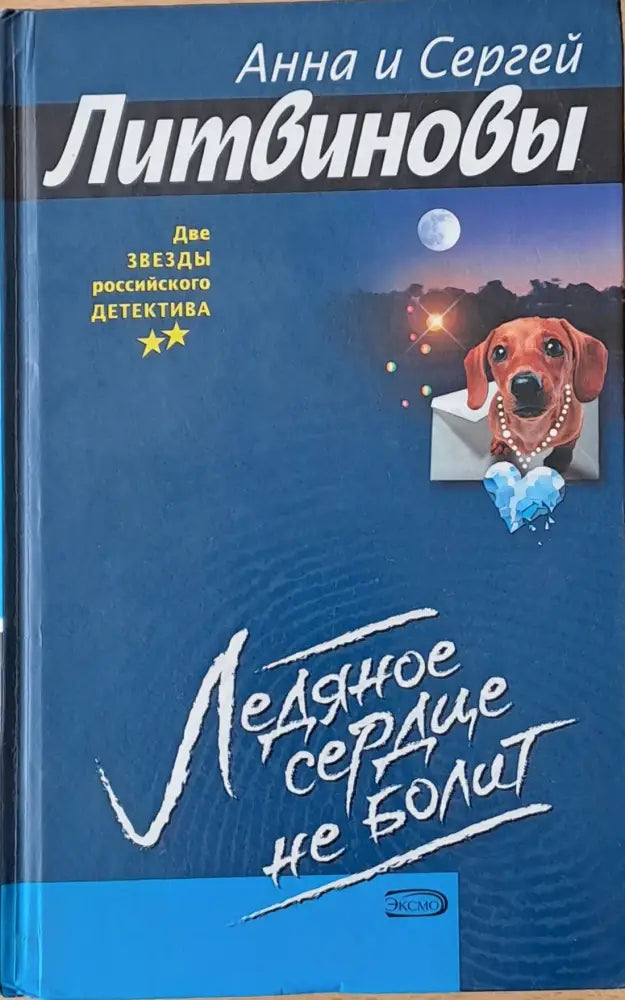 Ледяное сердце не болит - Книги