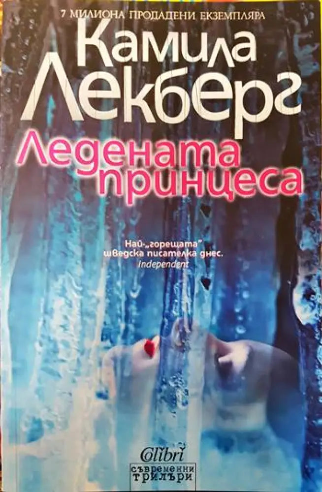 Ледената принцеса - Книги