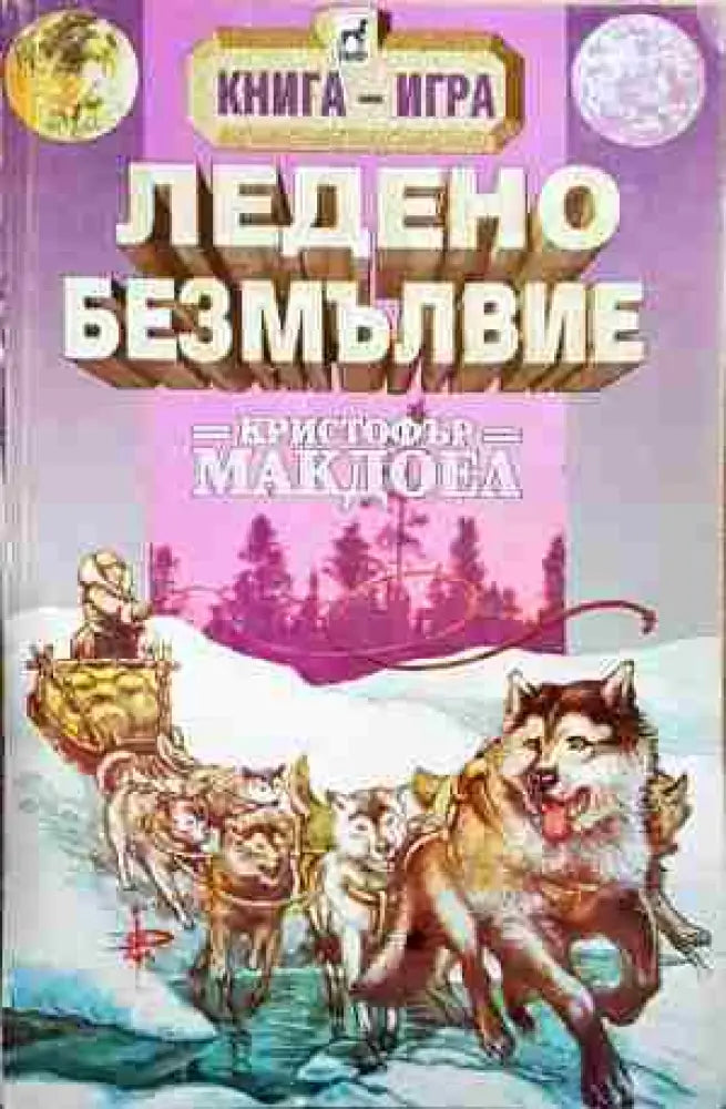 Ледено безмълвие (222) - Книга