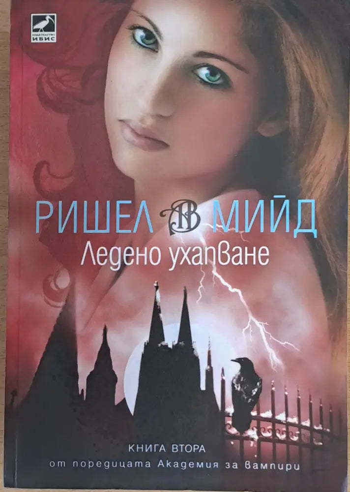 Ледено ухапване (1437) - Книга