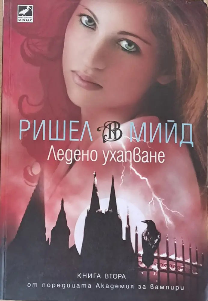 Ледено ухапване - Книги