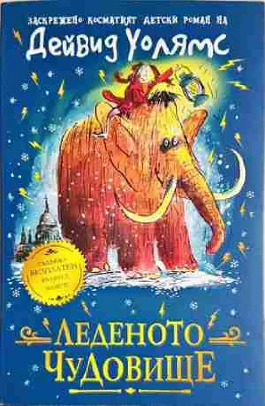 Леденото чудовище (1959) - Книга