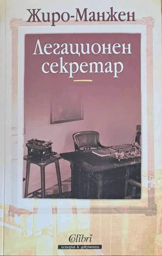 Легационен секретар - Книги