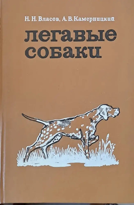 Легавые собаки - Книги