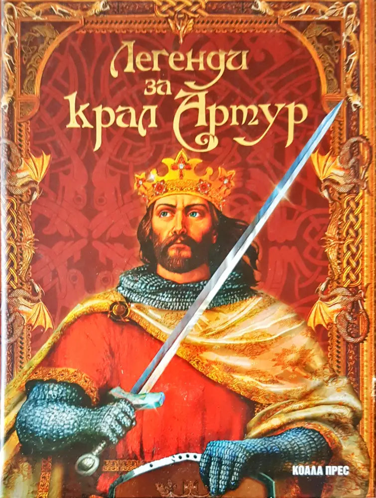 Легенда за крал Артур (266) - Книга