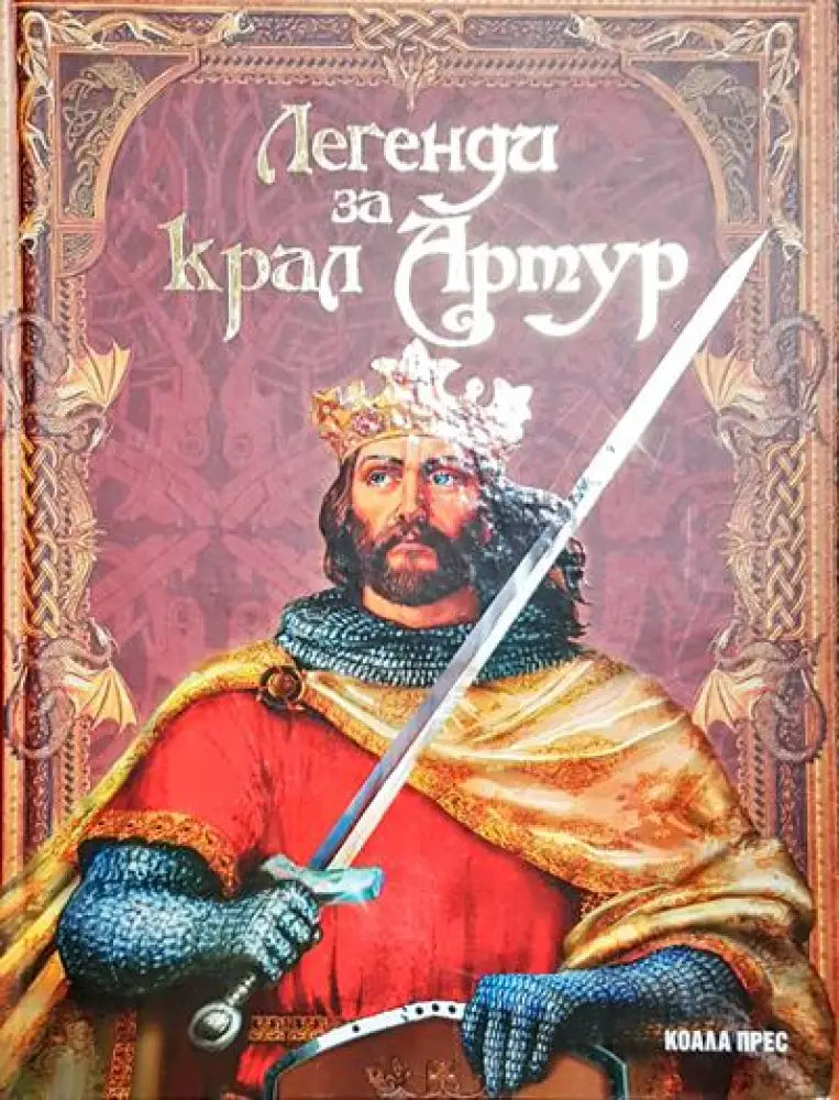 Легенда за крал Артур - Книги