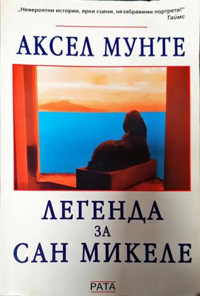 Легенда за Сан Микеле - Книги